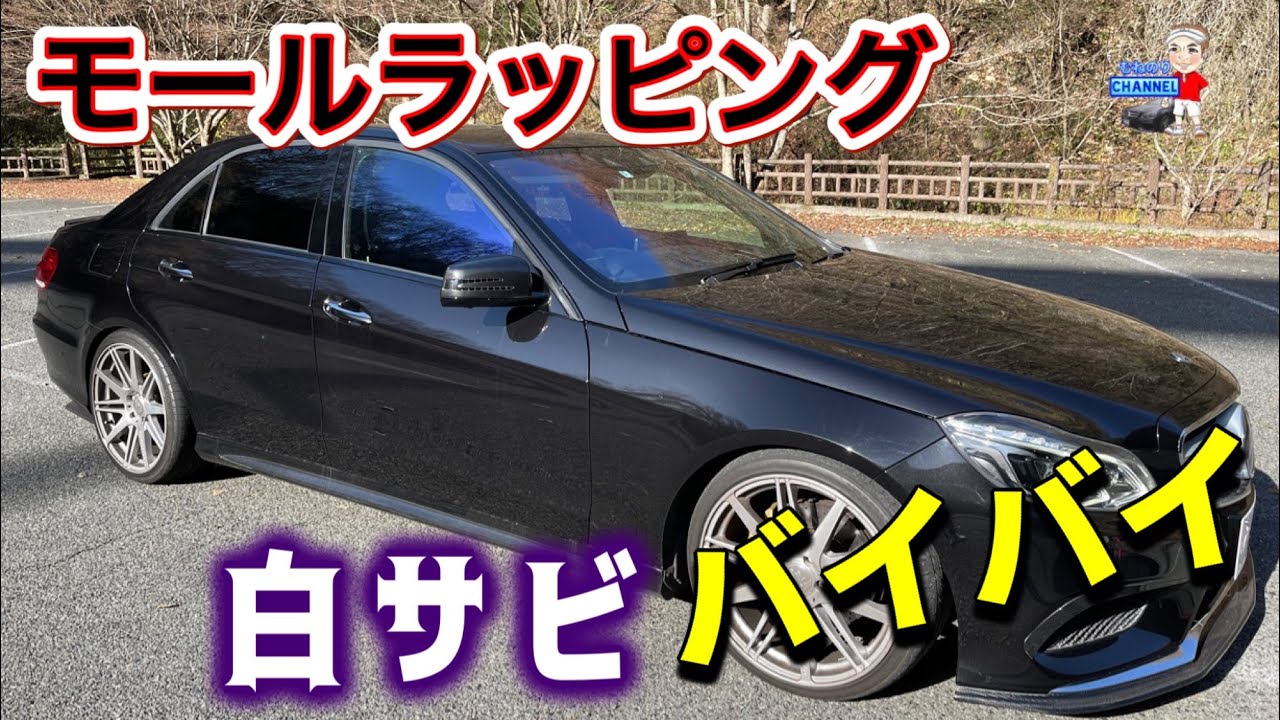 【ブラック化】欧州車の悩み、メッキモールの白サビとおさらば　カッコよくてメンテフリー