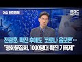 [이슈 완전정복] 전광훈, 확진 후에도 '코로나 음모론'…전문가 팩트체크 "광화문집회, 1000명대 확진 기…