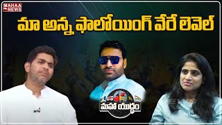 మా అన్న ఫాలోయింగ్ వేరే లెవెల్... Tadipatri TDP MLA Candidate JC Asmithreddy | Mahaa News