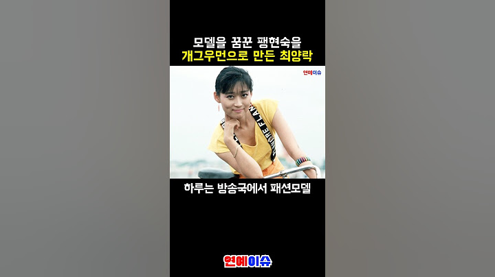팽현숙을 개그우먼으로 만든 최양락