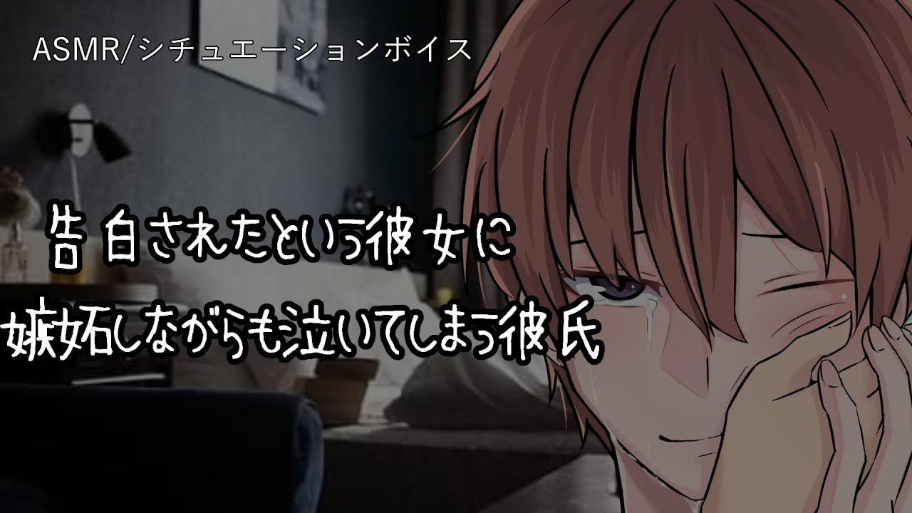 【女性向け/ASMR】告白されたという彼女に嫉妬した彼氏が、感情が高ぶり泣いてしまう音声【立体音響/Binaural/嫉妬/甘々】