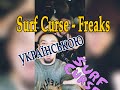 Surf Curse - Freaks (українською)