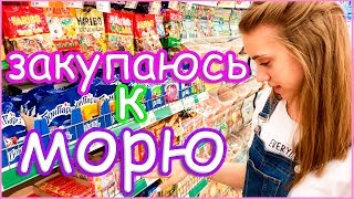 МОРЕ УЖЕ СКОРО!!!! ЗАКУПАЮСЬ СЛАДОСТЯМИ И НЕ ТОЛЬКО