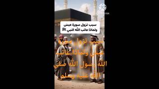 ما سبب نزول سورة عبس ولماذا عاتب الله رسول الله صلى الله عليه وسلم #shorts