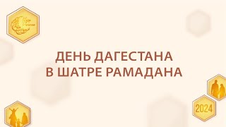 День Дагестана в Шатре Рамадана | Шатер Рамадана 2024 | Прямой эфир