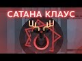 ИГРЫ РАЗУМА. Сатана Клаус