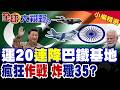 60小時數架"運20"連降巴鐵基地!印度正面打不過"殲35" 竟叫囂"原地炸毀" 可笑至極!|【全球大視野】精華版 ‪‪@全球大視野Global_Vision