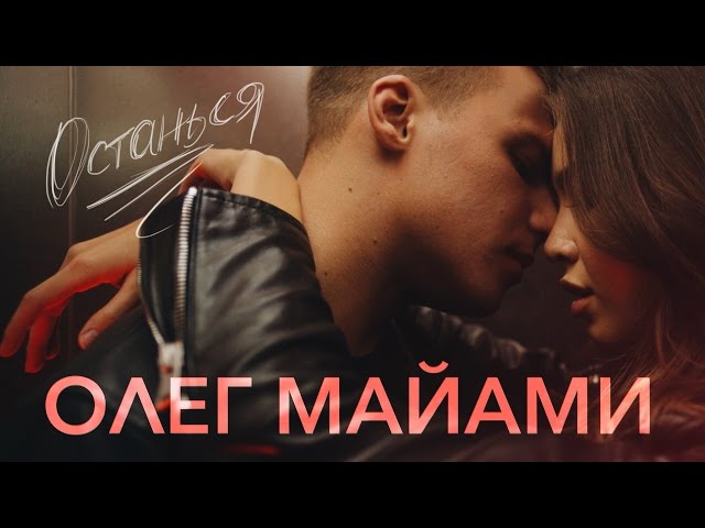 Oleg Mayami - Ostan'sya