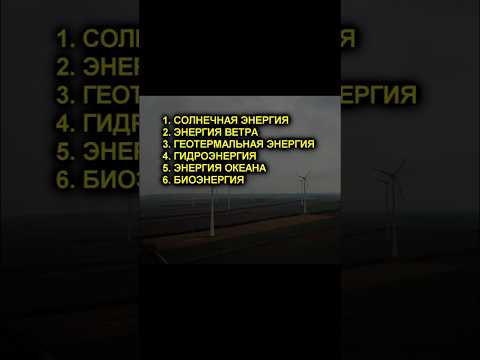 Развитие возобновляемых источников энергии. #энергия #электричество #креосан