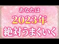 この動画を見たあなたは2023年必ずうまくいきます