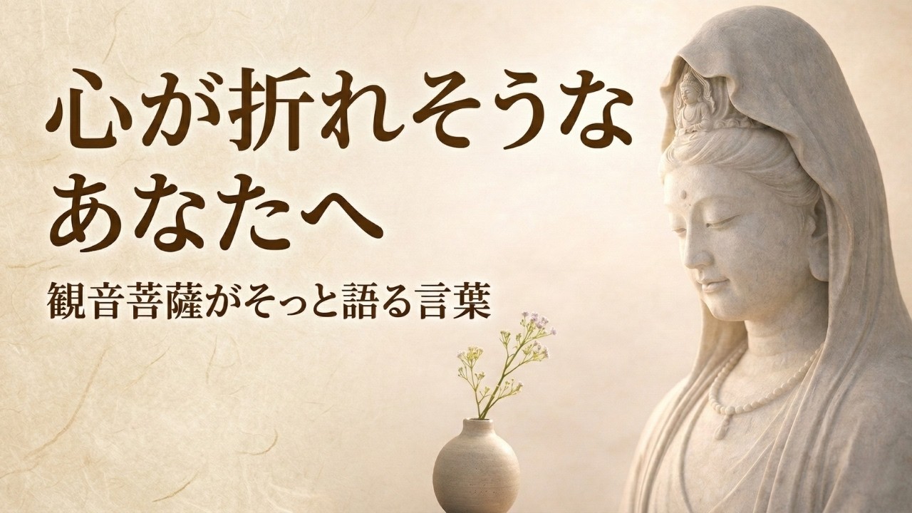【聴く浄化】心が限界のときに。観音菩薩が与える魂の休息（10分瞑想）