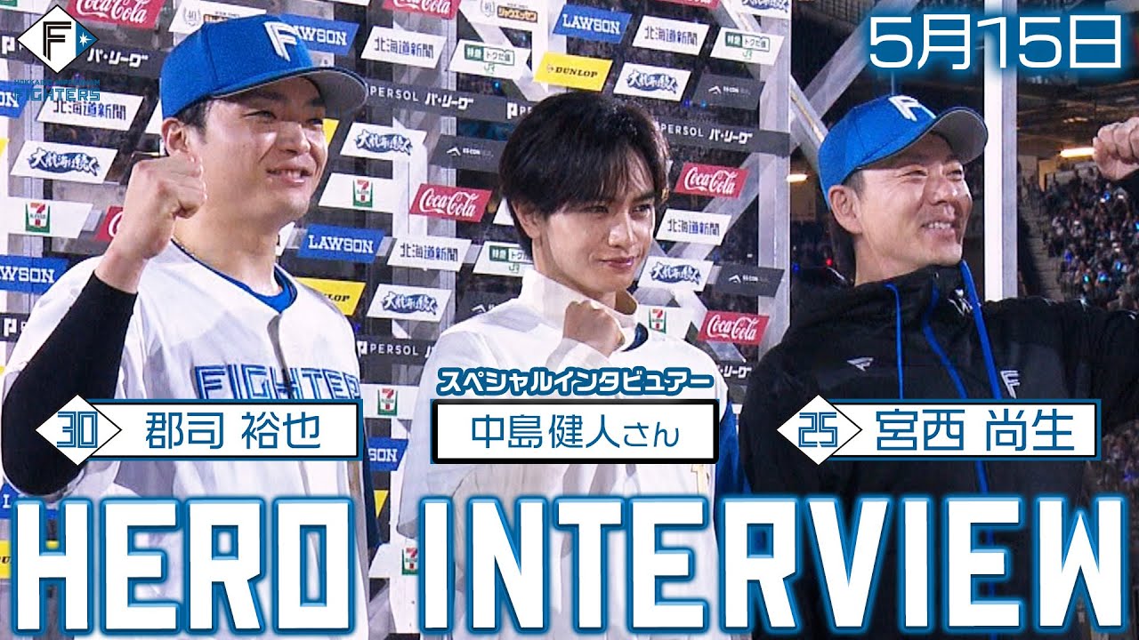 【HERO INTERVIEW】5月15日ヒーローインタビュー郡司裕也 宮西尚生【スペシャルインタビュアー中島健人さん】