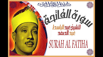 (سورة الفاتحة بصوت الشيخ عبد الباسط عبد الصمد (  السبع المثاني surat al fatiha