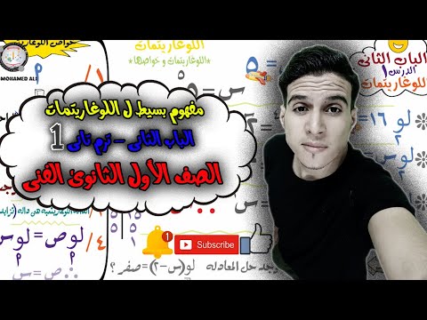 اللوغاريتمات بكل تفاصيلها :)  *درس1باب2ترم2موسم1* الاول الثانوى الفنى