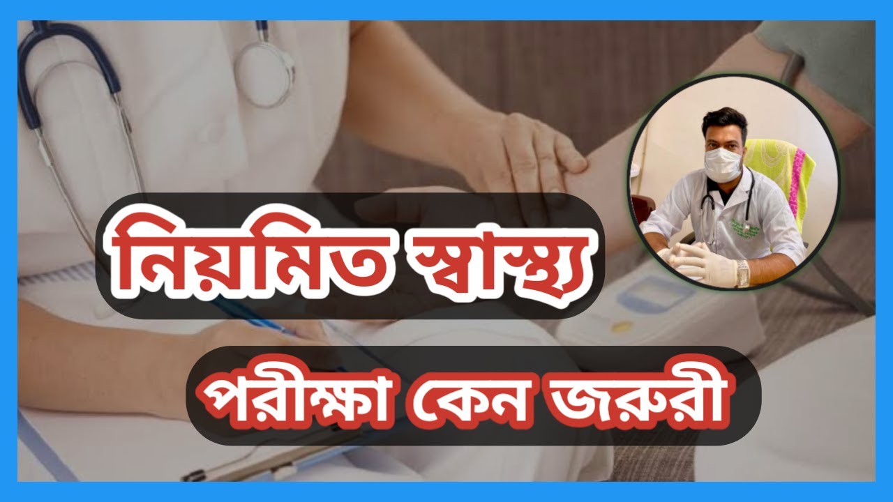 নিয়মিত স্বাস্থ্য পরীক্ষা কেন জরুরি | Health Tips | Dr. Md. Joynal