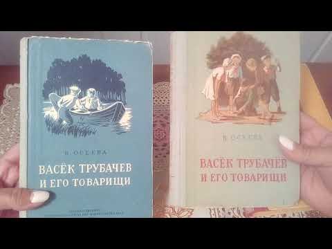 Книги.Осеева.Васёк Трубачёв и его товарищи. Любимые книжки нашего детства.