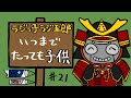 「いつまでたっても子供」まんじゅう大帝国のラジっ子ラジ五郎#21
