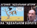 Губанов: Агония! "Идеальный шторм" на "идеальном болоте"