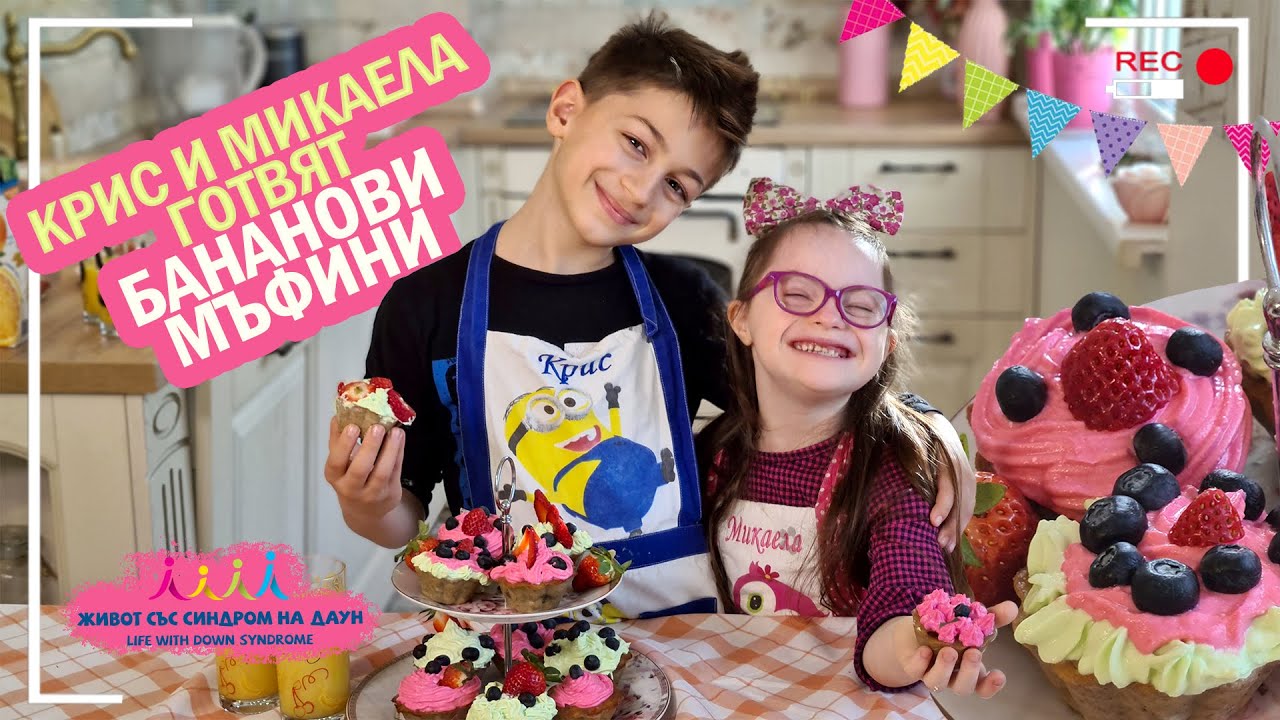 КРИС И МИКАЕЛА ГОТВЯТ БАНАНОВИ МЪФИНИ 🧁👨🏼‍🍳🤣👩‍🍳🧁 Живот със Синдром на Даун
