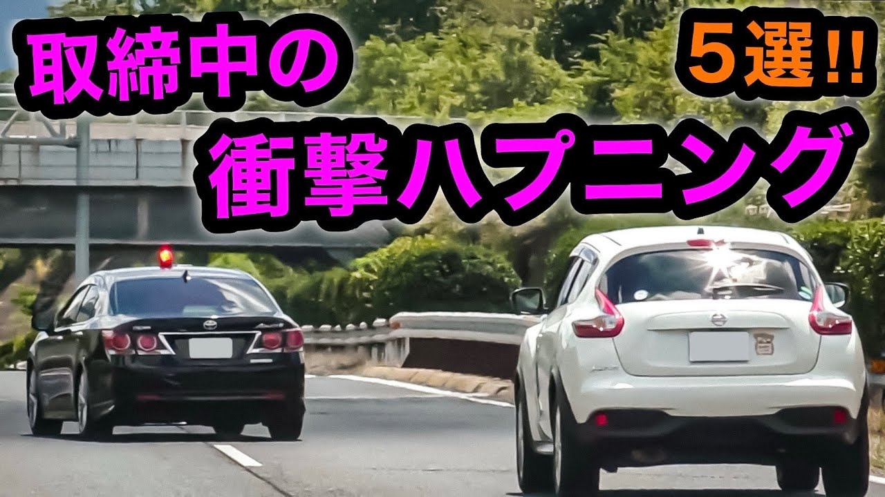 激録】覆面パトカー 取締中に起きた衝撃ハプニング 5選‼️ [警察