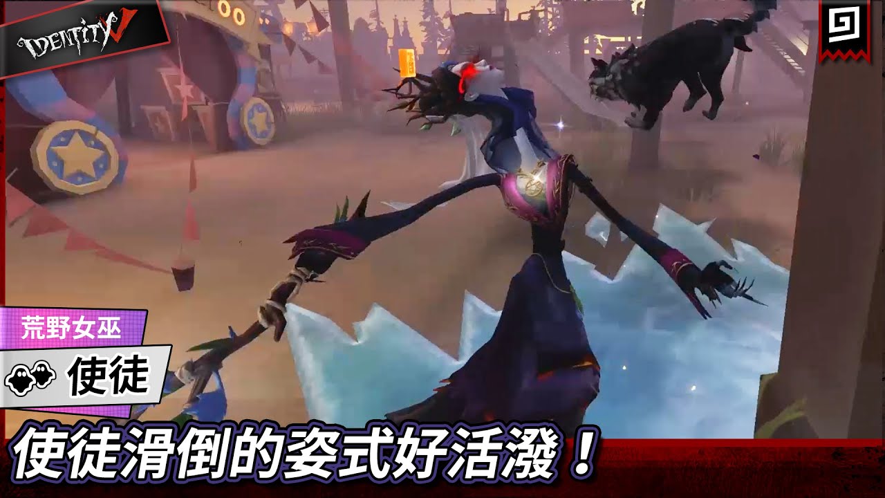 【第五人格:使徒《荒野女巫》】🎭使徒滑倒的姿式好活潑!【歐拉】Identity V - YouTube
