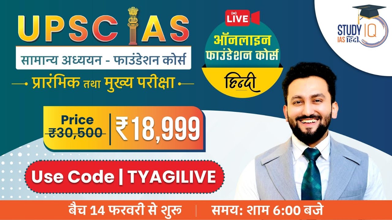 Know All About Foundation Batch of UPSC l UPSC 2024 l StudyIQ IAS Hindi ...