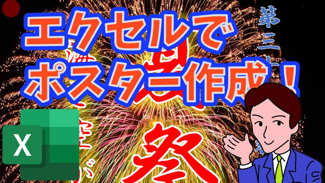 【Excel】簡単なポスターレイアウト作成／夏祭りのポスターを作ってみよう！／Design in Excel! Easy Poster Layout Creation【初心者向け】