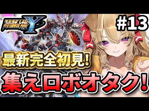 【 スパロボY 】最新完全初見！チャプター6へ！ついにストーリーが動く！！【 木漏日わんこ/Vtuber 】