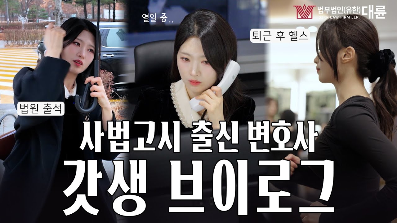 사법고시 출신 대형로펌 변호사의 갓생 브이로그🏢 (의뢰인 미팅, 법원 출석, 헬스🏋)｜법무법인(유한) 대륜 신혜진 변호사의 하루☀️