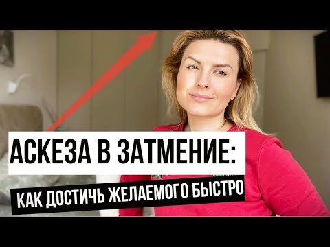 СРОЧНОЕ видео! Коридор затмений 30.04 - 16.05 и АСКЕЗА - что делать и как получить желаемое быстро?