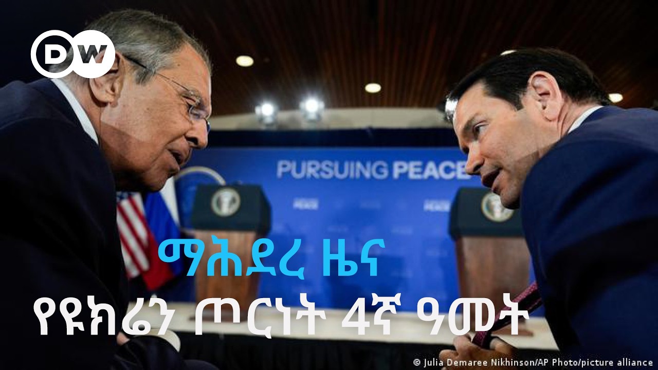 DW Amharic ማሕደረ ዜና፣ የዩክሬን ጦርነት አራተኛ ዓመት፣ መቆሚያ አለዉ ይሆን?