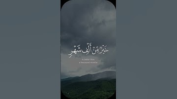 إنا أنزلناه في ليلة القدر - #عبدالله_القرافي - #اللغة_الإنجليزية- #سورة_القدر #حالة_واتس