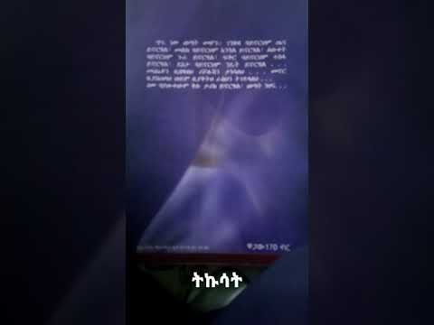ትኩሳት ስብሐት ገ እግዚአብሔር Tikusat Sibhat G Egziabher 