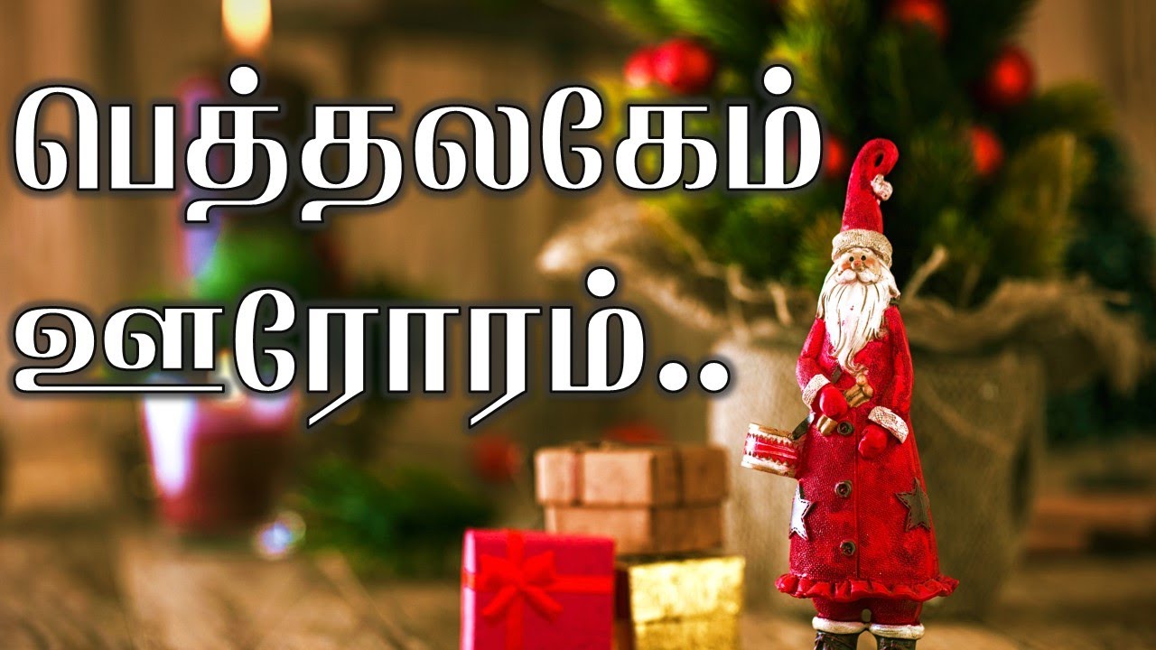 Bethalagem Oororam | பெத்தலகேம் ஊரோரம் | Tamil Christmas Song 2021