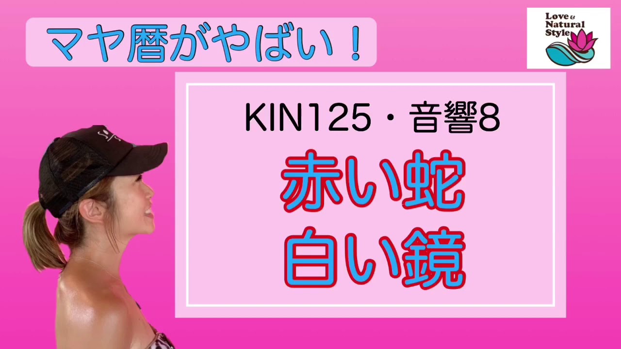 マヤ暦がやばい Kin125赤い蛇 白い鏡 音響8 Youtube