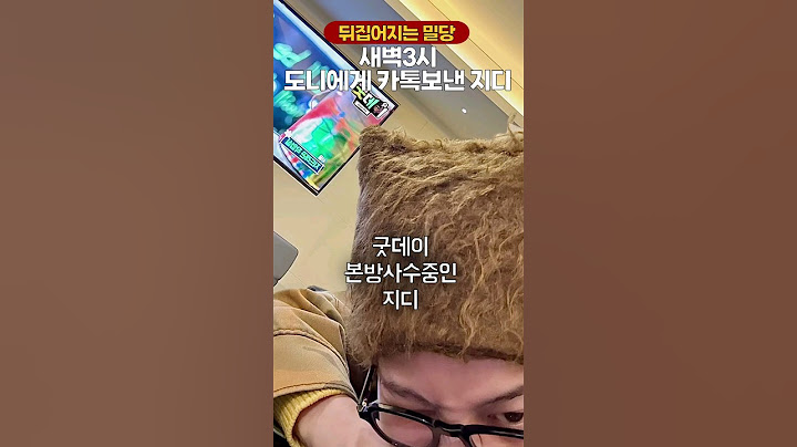 새벽3시 정형돈에게 카톡보낸 지디🔥