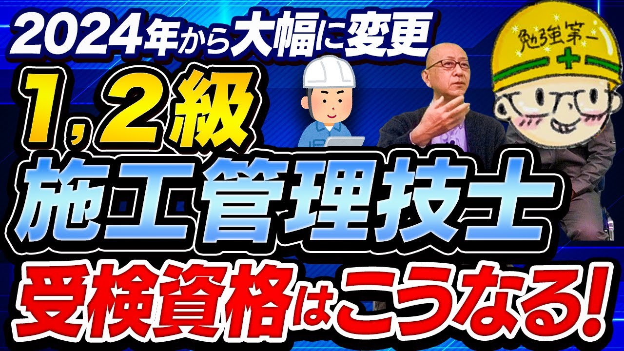 19歳以上なら未経験でも受検可能になる１級技士補。合格後→実務経験１年で２級施工管理技士、３年で１級施工管理技士に！【2024年から大幅に変更！1級2級施工管理技士、受験資格はこうなる！】