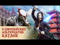 5 европейских альтернатив КАТАНЕ