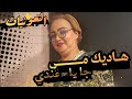 هـــاديك مـــــــــــــــي جايا عندي  كشكول شــــــعبي نايضة مع #العونيات #نشاط