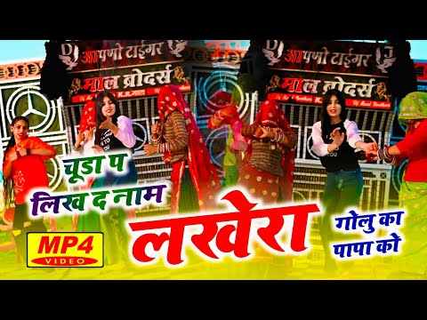 Dj Viral Song 2027 ~ चूड़ा प लिख द नाम लखेरा गोलु का पापा को | Singer Dk Mahar & Ramu Mahar #viral