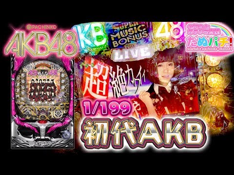 ぱちakbの原点 Crぱちんこakb48 初代 パチンコ ただ打ちたい 懐かしのあの1台 京楽 たぬパチ Youtube