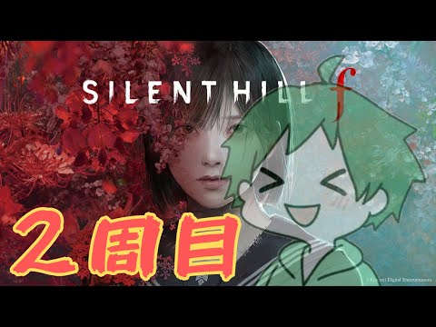 【 #サイレントヒルF 】２周目！未知との遭遇を求めて🛸３周目もちょっとだけ【 #silenthillf  】