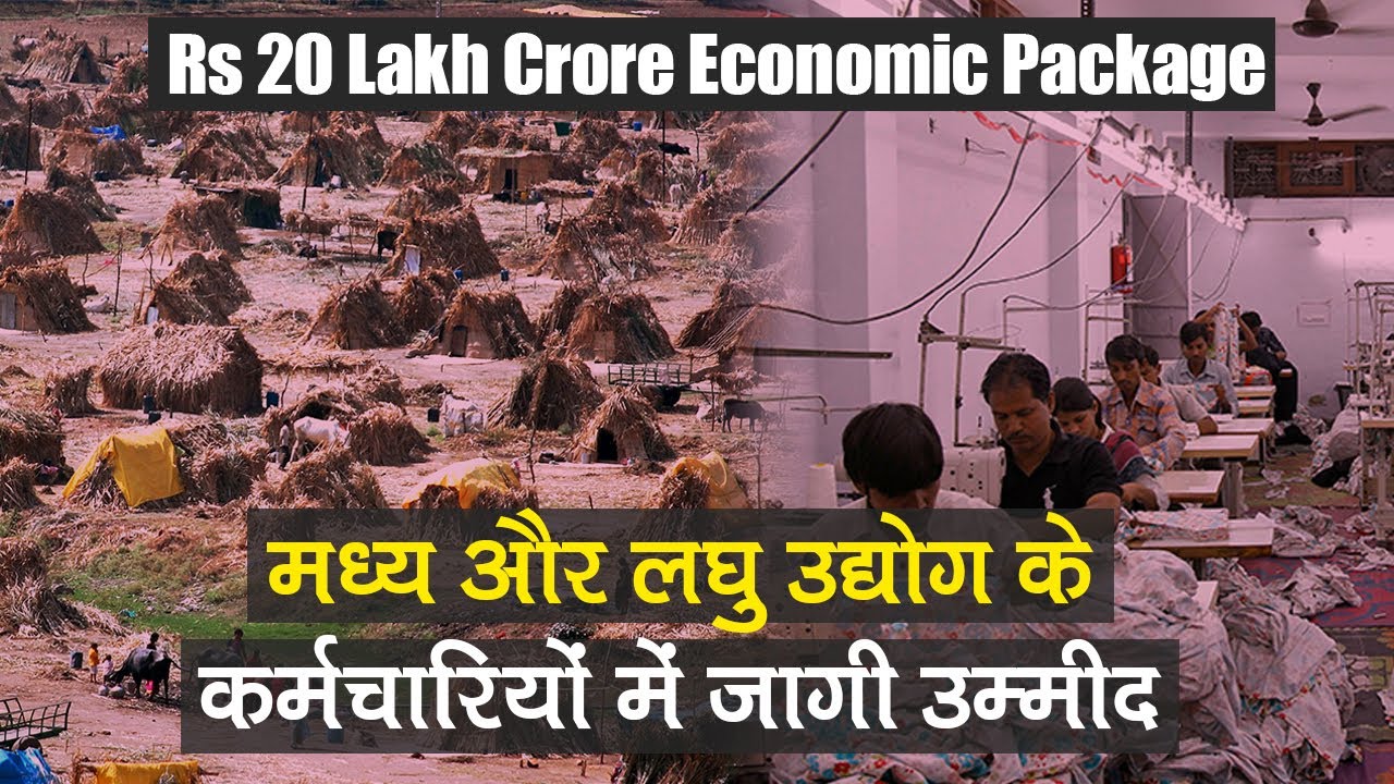 Rs 20 Lakh Crore Economic Package: MSMEs कर्मचारियों की मांग, ‘मध्य-लघु उद्योग को दें बढ़ावा’