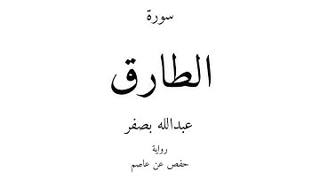 86 - القرآن الكريم - سورة الطارق - عبدالله بصفر