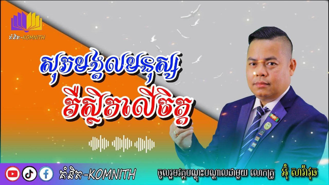 K07-Human happiness is in the heart-សុភមង្គលមនុស្សគឺស្ថិតលើចិត្ត លោកគ្រូ អ៊ុំ សារ៉ាវុធ[គំនិ