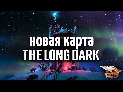 Видео: Новая карта - THE LONG DARK - Бледная бухта - Новые механики, крафт патронов