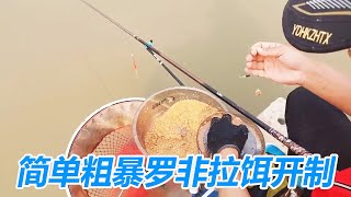 新手一看就会简单粗暴罗非拉饵开制原塘料开拉饵 【游钓黑坑—疯子】