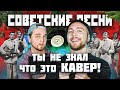 КАВЕР популярнее оригинала. Советские песни