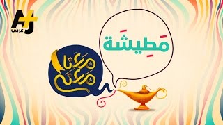 معنا معنى - مطيشة