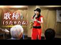 【2026 兵庫】歌種(うた*たね) 神戸新開地音楽祭 神戸市兵庫区 2026.5.9(土)